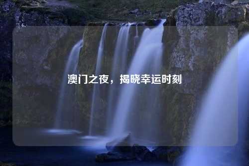 澳门之夜，揭晓幸运时刻