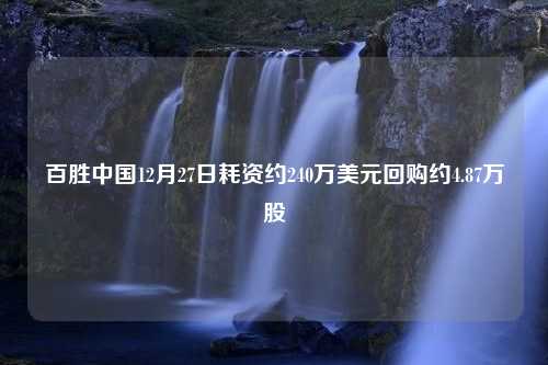 百胜中国12月27日耗资约240万美元回购约4.87万股