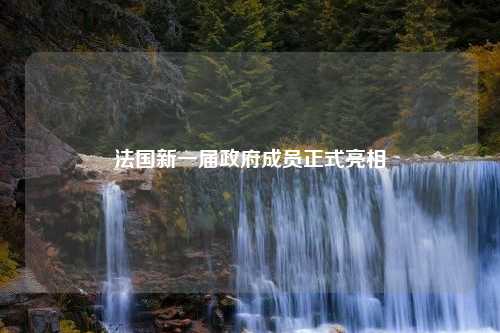 法国新一届政府成员正式亮相